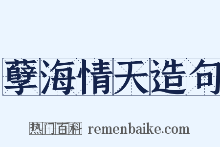 孽海情天造句是什么意思的图片